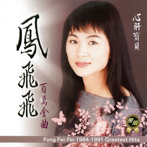 Feng Fei Fei 108 Dian Cang Jin Qu - Album by 鳳飛飛| Spotify