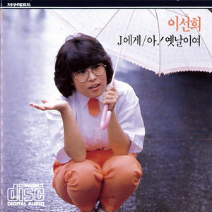 Lee Sun Hee 5 - Album by Lee Sun Hee | Spotify