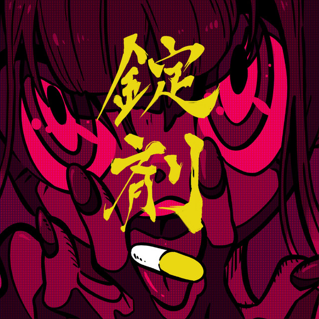 錠剤 - EP by TOOBOE | Spotify