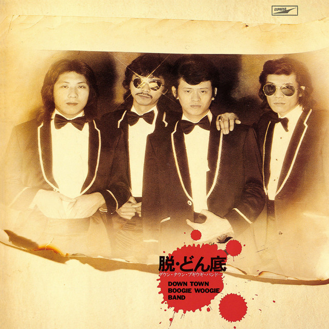 脱・どん底 - Album by Downtown Boogie Woogie Band | Spotify