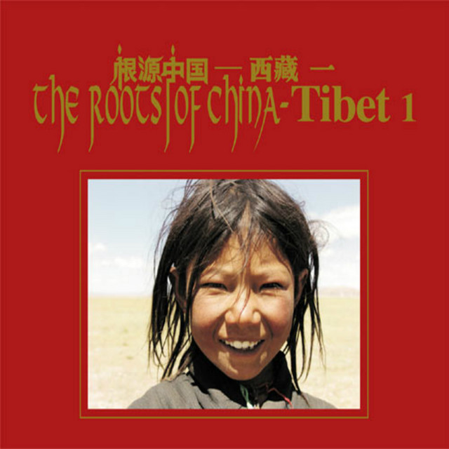 根源中国－西藏1 ‑「コンピレーション」by ヴァリアス・アーティスト