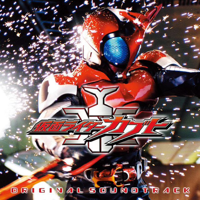 仮面ライダーカブト オリジナル・サウンドトラック - Compilation by
