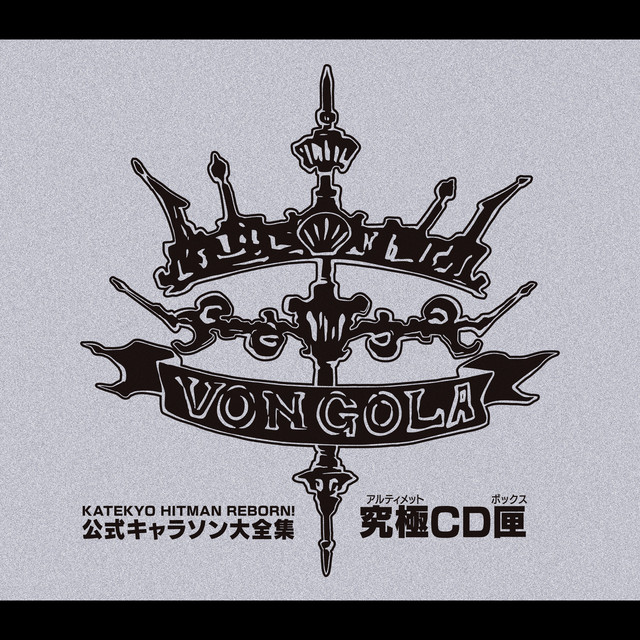 家庭教師ヒットマンREBORN! 公式キャラソン大全集・究極CD匣(ボックス