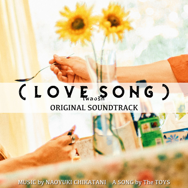 LOVE SONG）』オリジナル・サウンドトラック - Album by Naoyuki