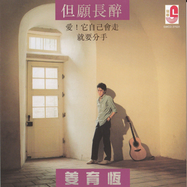 姜育恒- 瑞华33回馈典藏系列19 (流行篇Vol.1) - Album by Chiang Yu