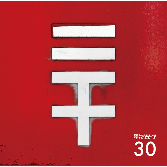 30 - Album by Denki Groove | Spotify