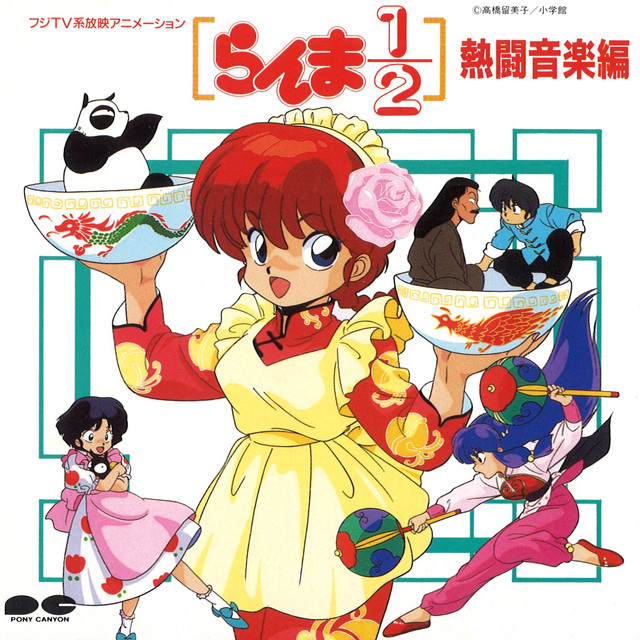 らんま1/2熱闘音楽編 - Album by らんま1/2 | Spotify