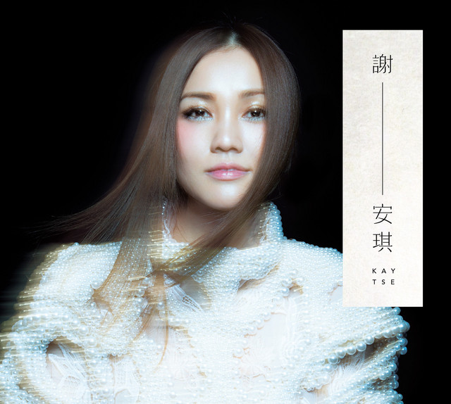 我們都被忘了- 謝安琪解說- song and lyrics by Kay Tse | Spotify