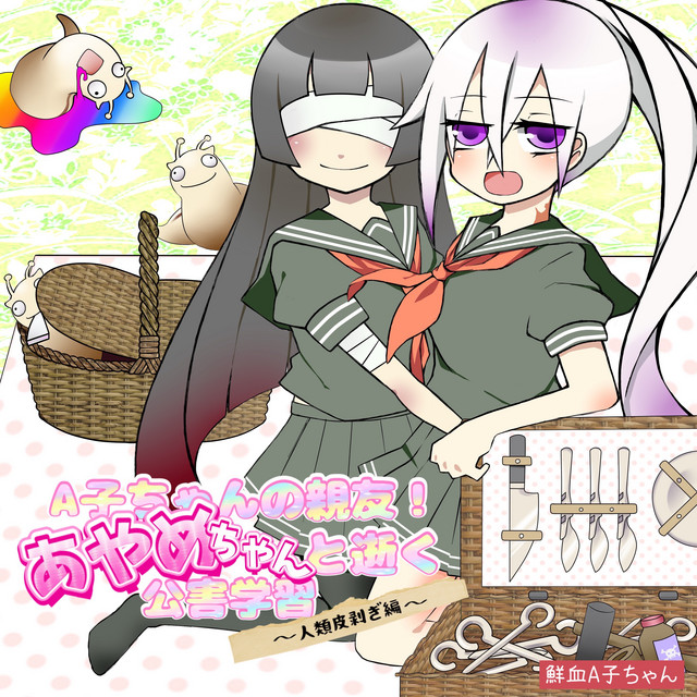 異次元逃避行〜あたし大天使な葬儀場〜 - song and lyrics by 鮮血A子