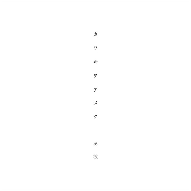 main actor - song and lyrics by 美波 | Spotify