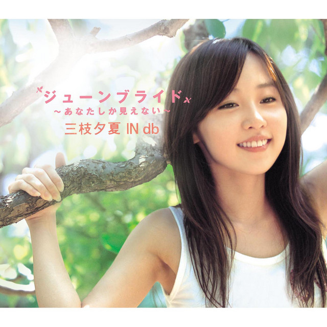 db』シングルCD Freak 『三枝夕夏 セミコンプリート／Music IN