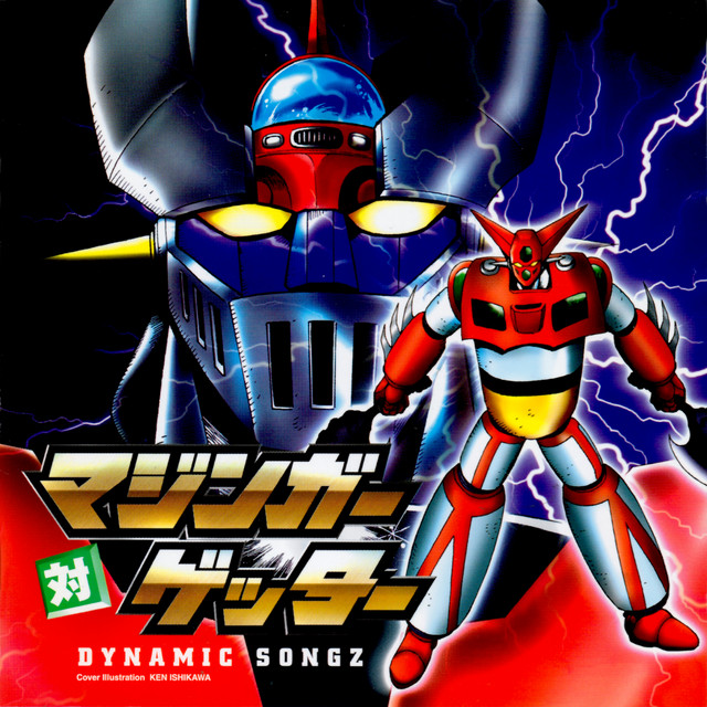 マジンガー対ゲッター DYNAMIC SONGZ (Incomplete Edition) - Album by
