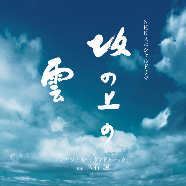 NHKスペシャルドラマ「坂の上の雲」オリジナル・サウンドトラック