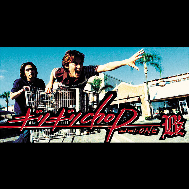 ギリギリchop - song and lyrics by B'z | Spotify