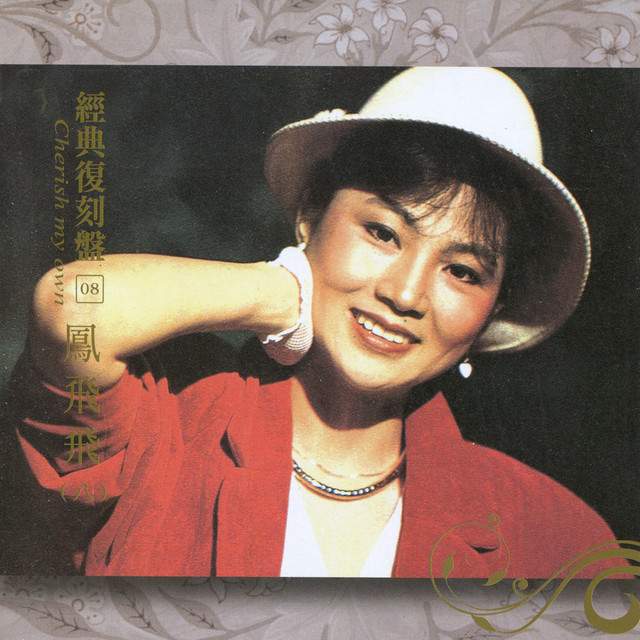 經典復刻8鳳飛飛(八) - Album by 鳳飛飛| Spotify