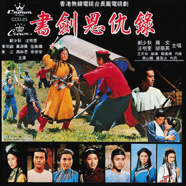 書劍恩仇錄- Compilation by Various Artists | Spotify
