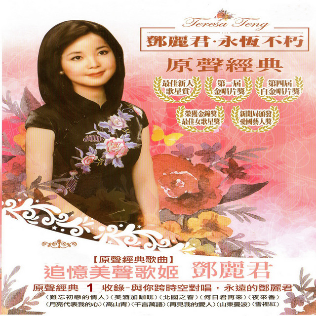 鄧麗君永恆不朽原聲經典1 - Album by Teresa Teng | Spotify