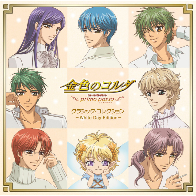 金色のコルダ〜primo passo〜クラシック・コレクション White Day