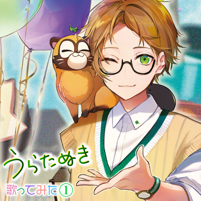 うらたぬき 歌ってみた① - Album by Uratanuki | Spotify