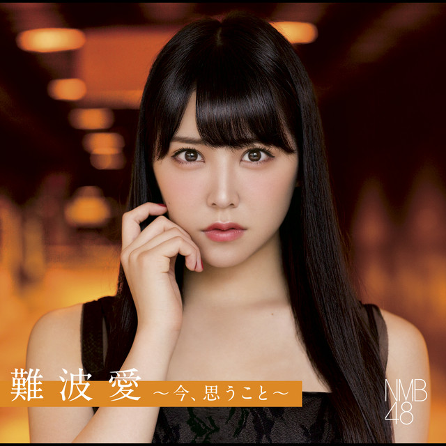 ショートカットの夏/須藤凜々花 ‑ 曲・歌詞：NMB48 | Spotify