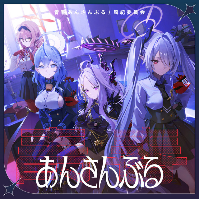 ブルーアーカイブ 青春あんさんぶる (Vol.10 「風紀委員会」) - Single