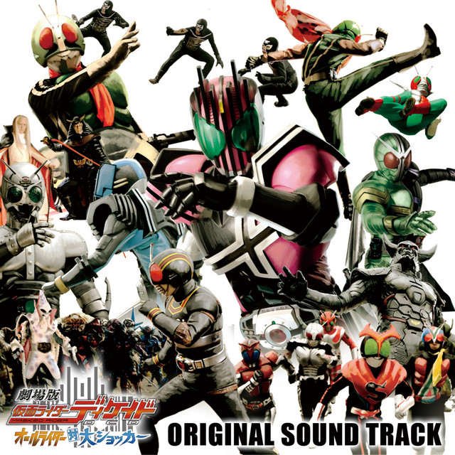 劇場版仮面ライダーディケイド オールライダー対大ショッカー
