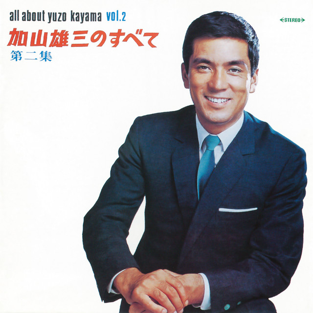 加山雄三のすべて第二集 - Album by Yuzo Kayama | Spotify