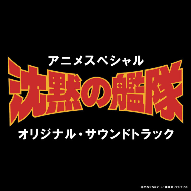 アニメスペシャル 沈黙の艦隊 オリジナル・サウンドトラック - Album