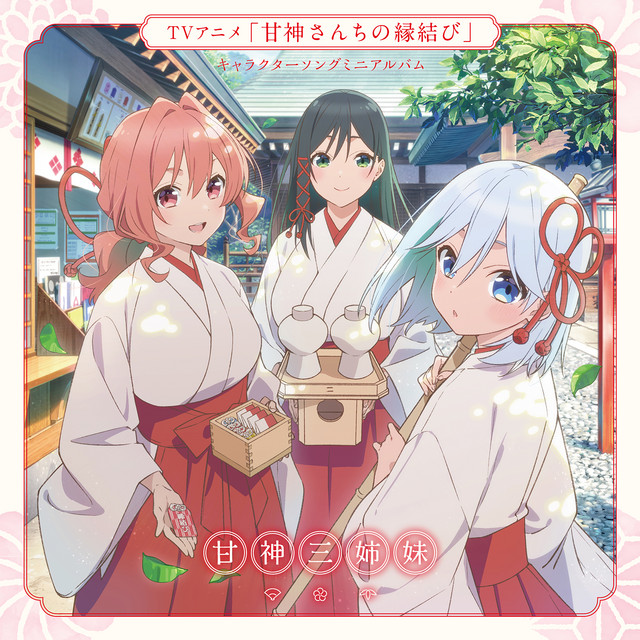 君に恋を結んで - Album by 甘神三姉妹 | Spotify