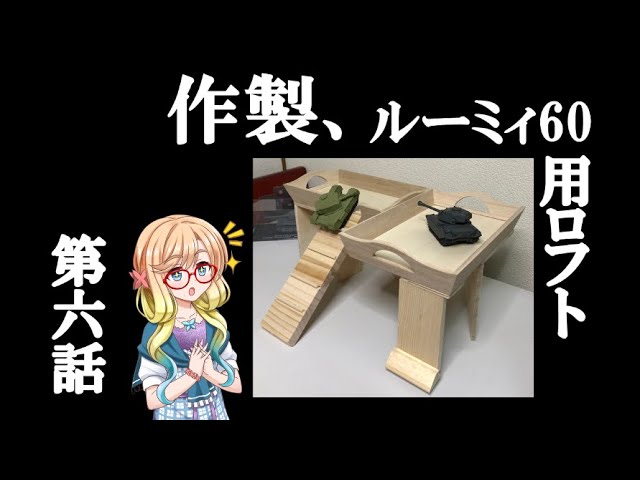 ハムスターの飼育】第六話 作成、ルーミィ60用ロフト【100均DIY