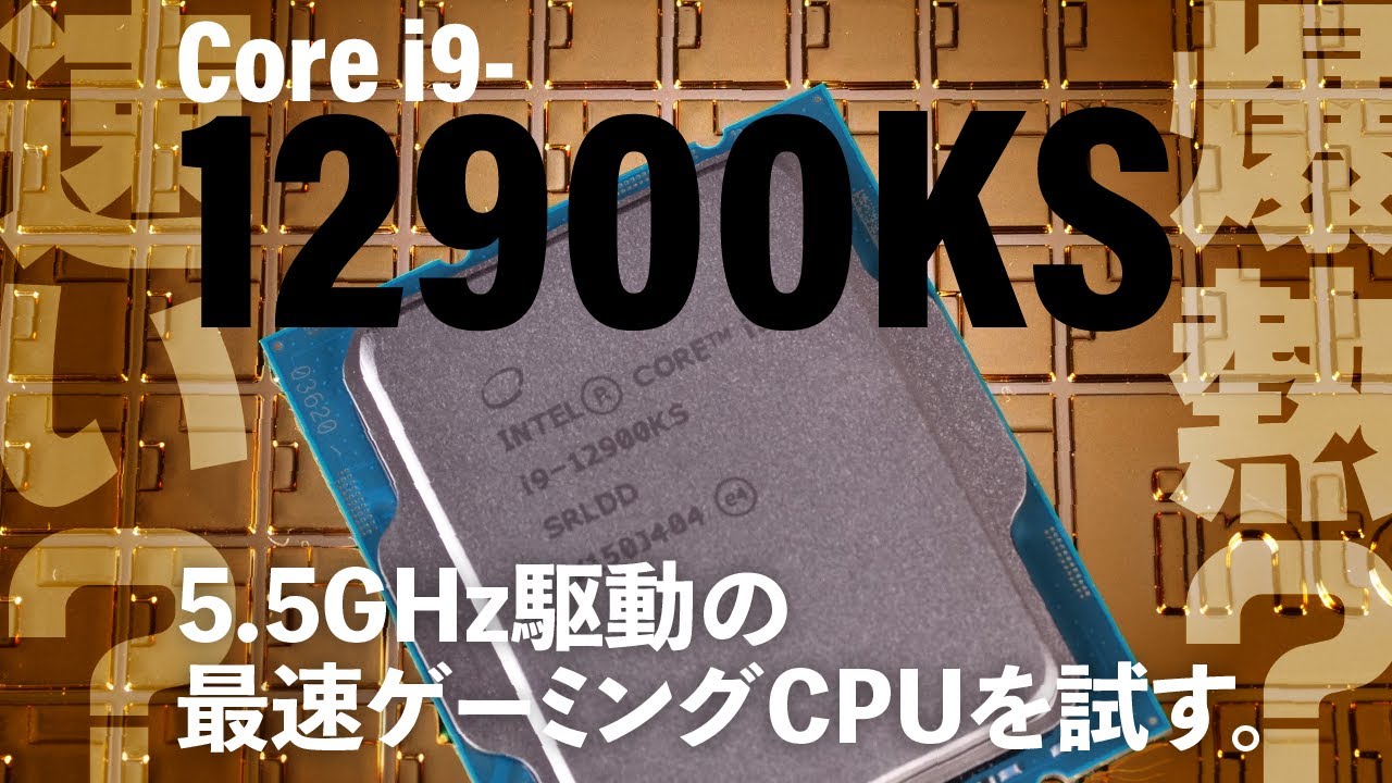Alder Lake新最上位】Intel Core i9-12900KS解説SP 最大5.5GHz駆動する