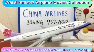 arichin チャイナエアラインのB737-800モデルプレーンのご紹介 China