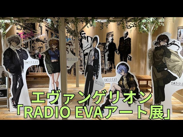 エヴァンゲリオン「RADIO EVAアート展」フォトスポット キャラクター
