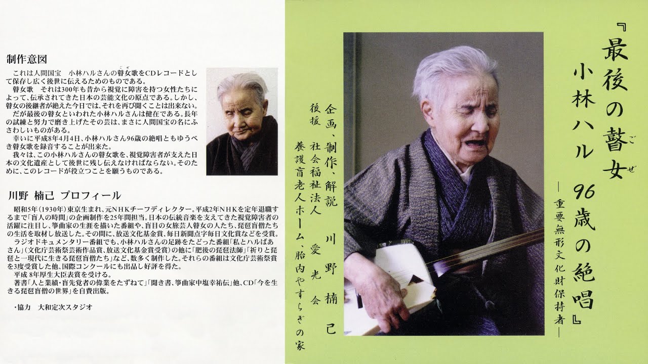 Kobayashi Haru (小林ハル) – 最後の瞽女 小林ハル 96歳の絶唱 (KHK-96