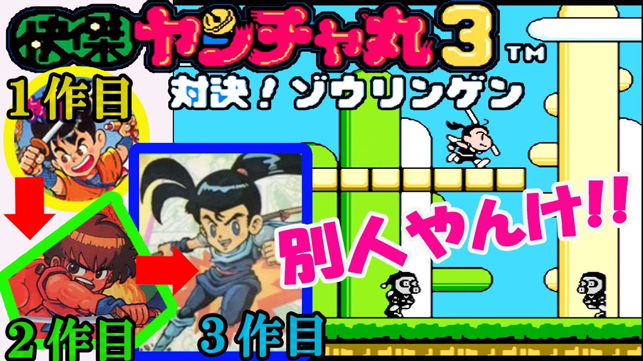 FC『快傑ヤンチャ丸3 対決!ゾウリンゲン』クリア-1081本目【マルカツ