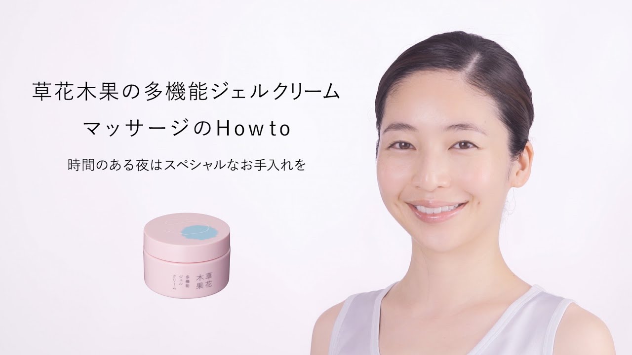 おうち美容】 草花木果 多機能ジェルクリーム ～マッサージ～ - YouTube