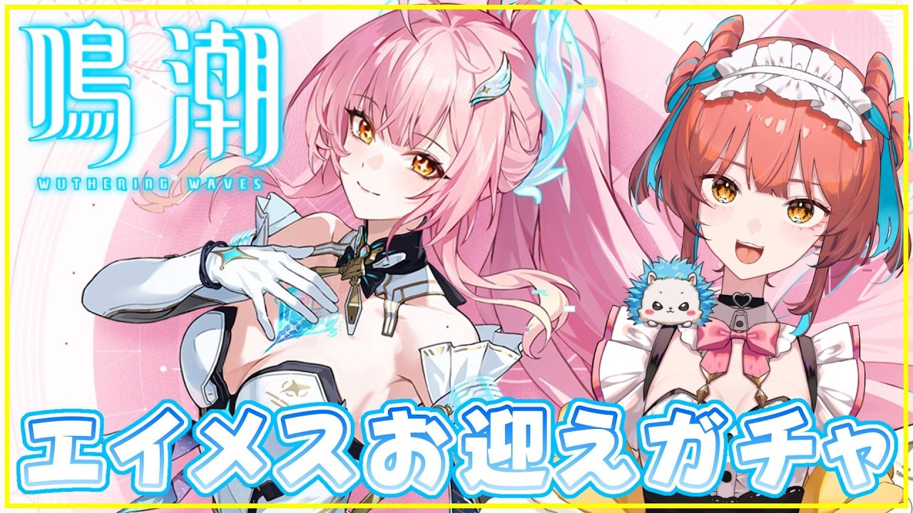 鳴潮（Wuthering Waves）』エイメスお迎えガチャ🌟どんな気持ちで引け