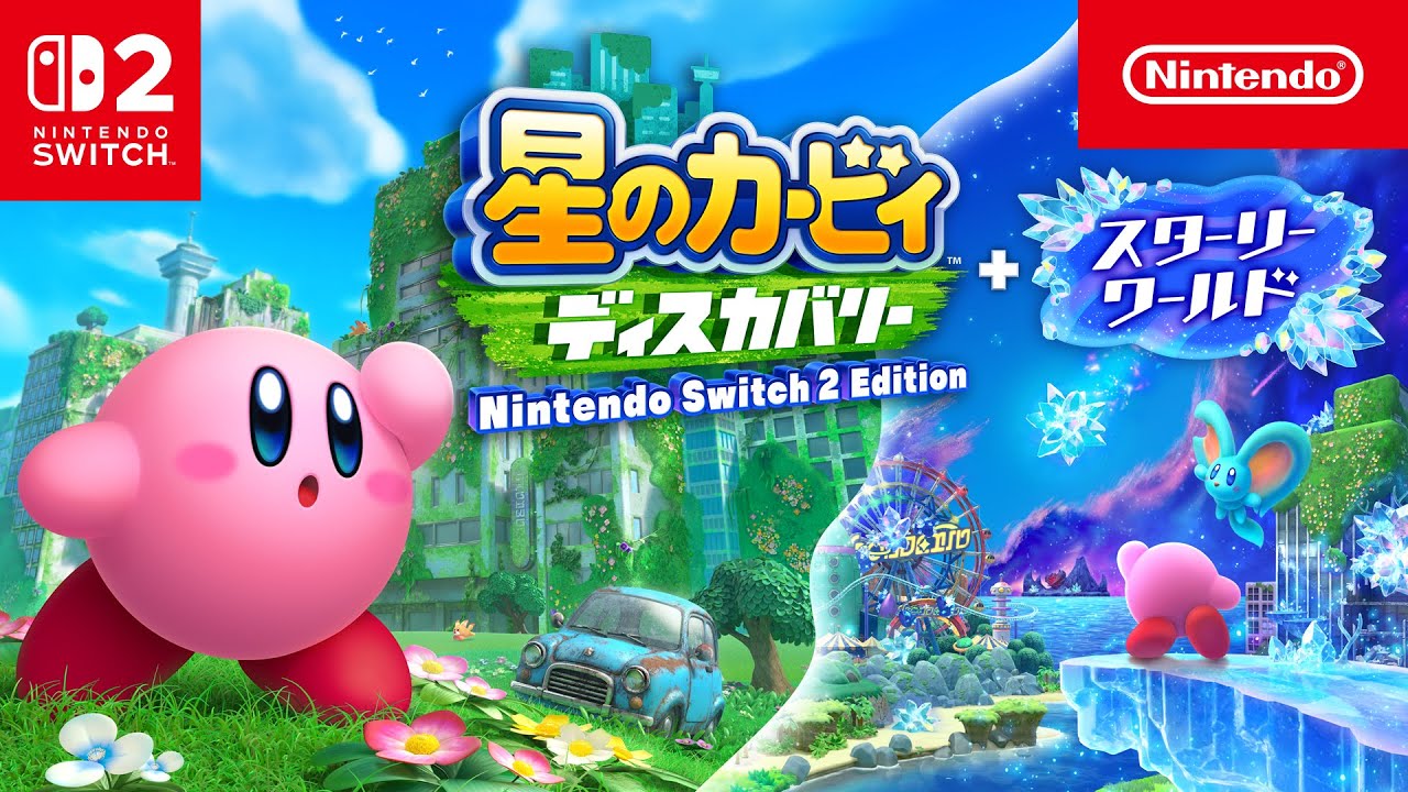 星のカービィ ディスカバリー Nintendo Switch 2 Edition ＋ スター