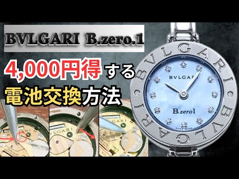 4千円得する！ブルガリのビーゼロワンを自分で電池交換する方法を徹底