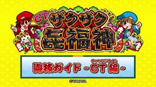 CTザクザク七福神 パチスロ スロット 機械割 天井 初打ち 打ち方