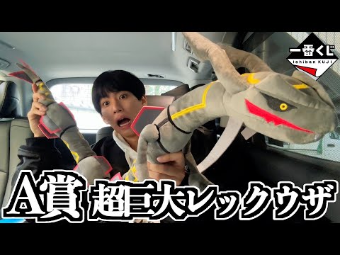 神回】最速でA賞が巨大黒いレックウザを当てた男。 - YouTube