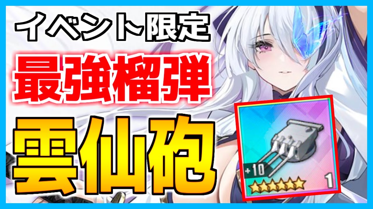 ⚓️アズールレーン⚓️重巡最強榴弾！『雲仙砲（『試作型203mm/55三