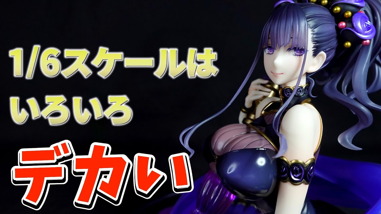 FGO】スケールが大きいといろいろデカくなる!! ライダー/紫式部 ALTER