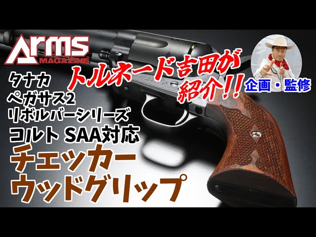 タナカ コルトSAA対応チェッカーウッドグリップを紹介！ by トルネード