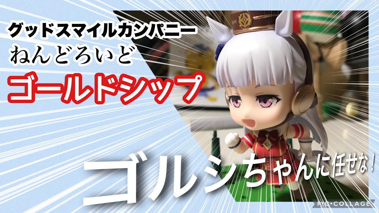 ウマ娘】ねんどろいど・ゴールドシップで遊ぼう！【グッスマ】 - YouTube