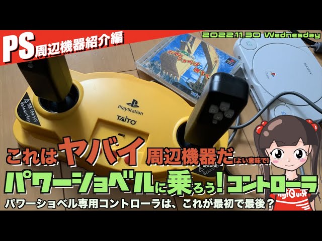 PS】これはヤバイ周辺機器だ！タイトーGOシリーズ”パワーショベルに乗