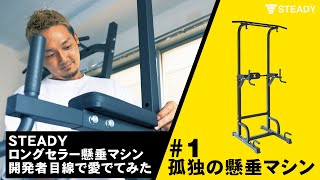 1 孤独のグルメ風にSTEADY マルチ懸垂マシンを開発者が愛でてみた