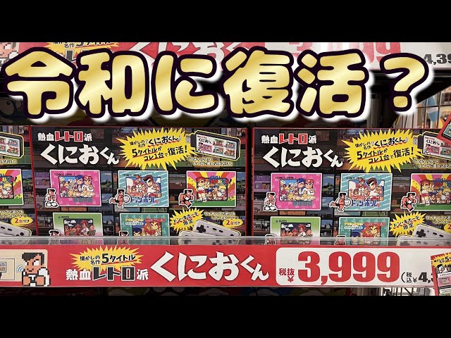 3,999円と格安でくにおくんが復活？懐かしいレトロゲームが遊べる