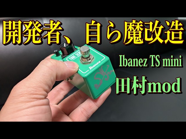 伝説の人がTS miniを魔改造！TSの沼が深すぎる【Ibanez TS mini