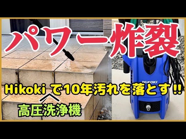 Is the HiKOKI FAW105 pressure washer not powerful enough? Can it